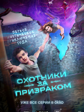 Охотники за призраком [2024, WEB-DL] [s01]