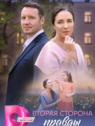 Вторая сторона правды [2024, WEB-DL] [e01-04]