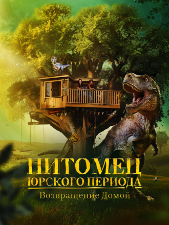 Питомец Юрского периода. Возвращение домой / The Adventures of Jurassic Pet: Return to the Wild [2024, WEB-DL]
