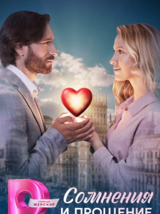Сомнения и прощение [2025, WEBRip] [s01]