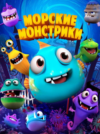 Морские монстрики / Sea Monsters [2017, WEB-DL]