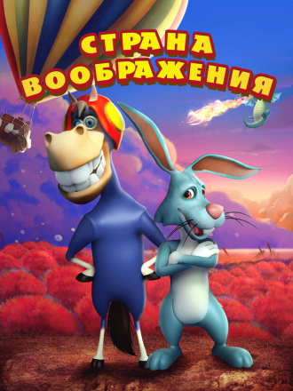 Страна воображения / ImaginationLand [2018, WEB-DL]