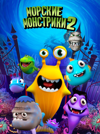 Морские монстрики 2 / Sea Monsters 2 [2018, WEB-DL]