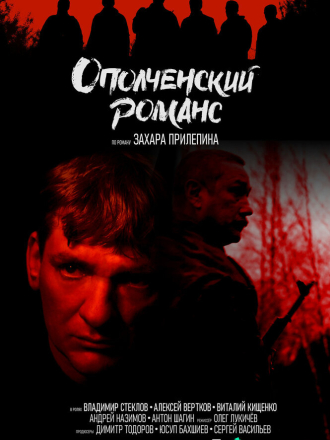Ополченский романс [2024, WEBRip] [e01-08]