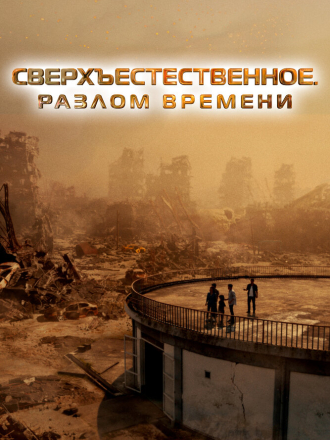 Сверхъестественное. Разлом времени / Taklee Genesis x Worlds Collide [2024, WEB-DL]