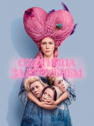 Охотница за временем / Timestalker [2024, WEB-DL]
