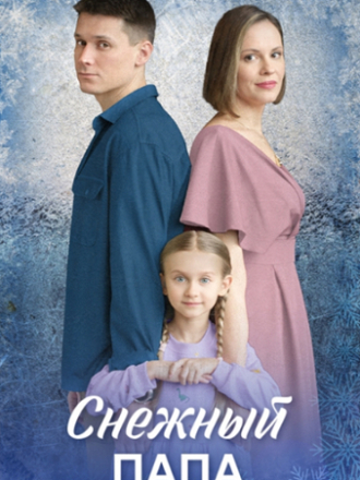 Снежный папа (2025) скачать торрент