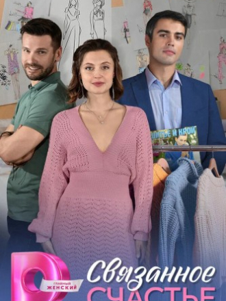Связанное счастье [2025, WEBRip] [e01-04]