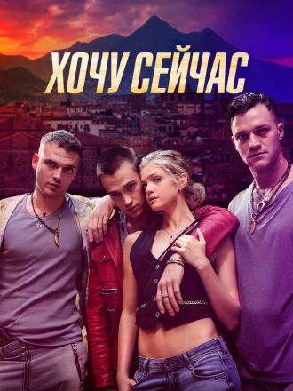 Хочу сейчас / Fino Alla Fine [2024, WEB-DL]