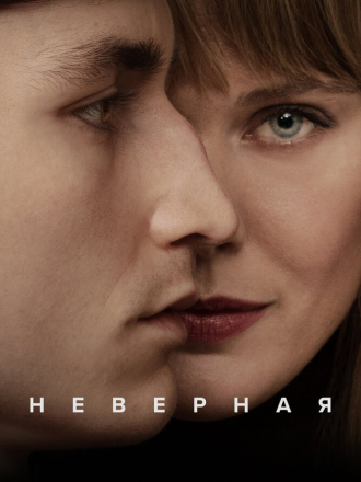 Неверная / Trolösa [2024, WEBRip] [s01]