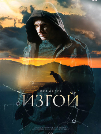 Изгой [2022-2024, WEB-DL] [s01-03]