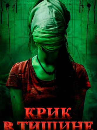 Крик в тишине / Cry of Silence [2024, WEB-DL]