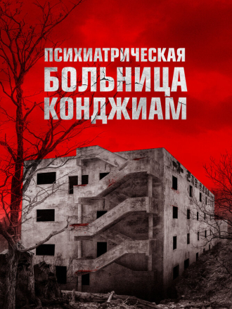 Психиатрическая больница Конджиам / Gonjiam: Haunted Asylum [2018, BDRip]