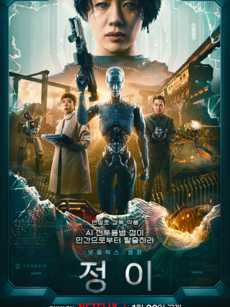 Чон-и / Jung E [2023, WEB-DL]