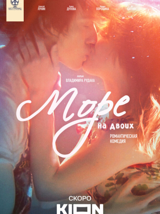Море на двоих [2024, WEB-DL]