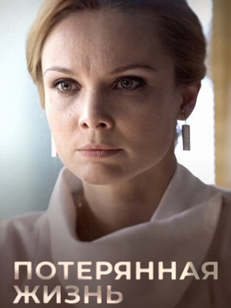 Потерянная жизнь (2022) скачать торрент Потерянная жизнь (2022) скачать торрент