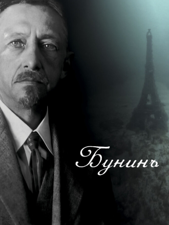 Бунинъ [2024, WEB-DL]