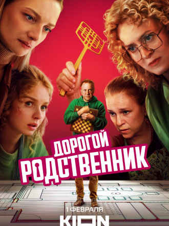 Дорогой родственник (2025) скачать торрент