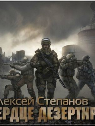 Алексей Степанов - S.T.A.L.K.E.R.: Сердце Дезертира [2021, MP3]