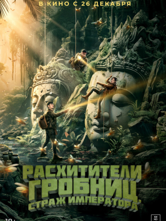 Расхитители гробниц. Страж императора / Xian wang chong gu [2023, WEB-DL]