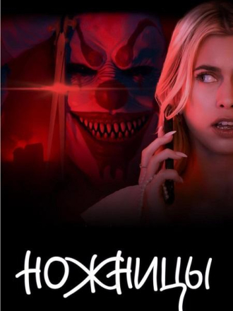 Ножницы / Scissors [2025, WEBRip]