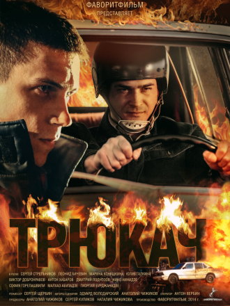 Трюкач (2014) скачать торрент