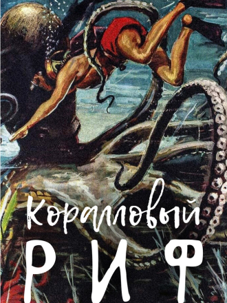 Коралловый риф / Под рифом длиной в 12 миль / Beneath the 12-Mile Reef [1953, BDRip]