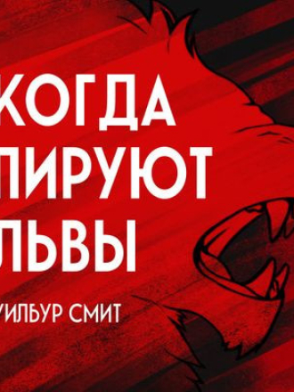 Уилбур Смит - Когда пируют львы [2023, MP3]