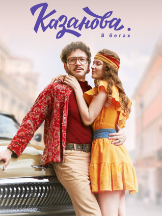 Казанова [2020, WEBRip] [e01-08]