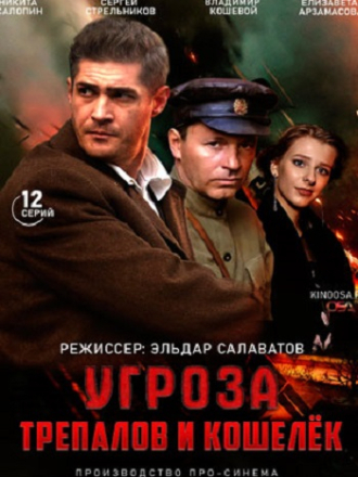 УГРОза: Трепалов и Кошелёк [2015, WEBRip] [e01-12]