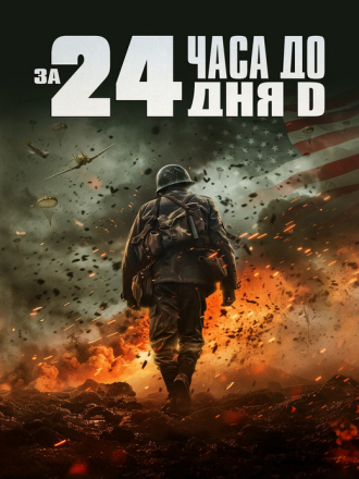 За двадцать четыре часа до дня D / 24 Hours to D-Day [2024, WEB-DL]