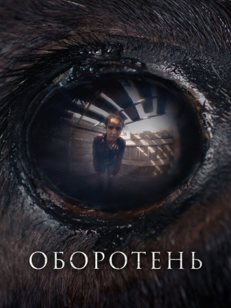 Оборотень / Animale [2024, WEB-DL]
