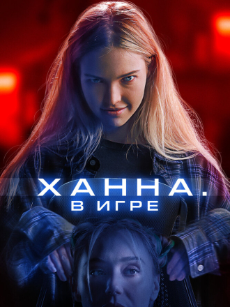 Ханна. В игре / Latency [2024, BDRip]