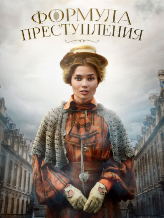 Формула преступления [2019, WEBRip] [e01-32]