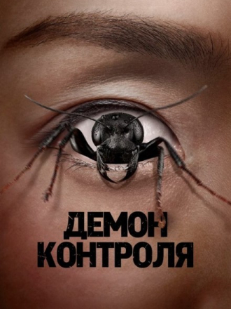 Демон контроля / Control Freak [2025, WEB-DL]