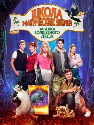 Школа магических зверей. Загадка волшебного леса / Die Schule der magischen Tiere 3 / School of Magical Animals 3 [2024, BDRip]