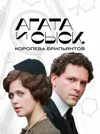 Агата и сыск. Рулетка судьбы [2020, HDTV] [s02]