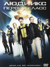 Люди Икс: Первый класс / X-Men: First Class [2011, DVDRip]