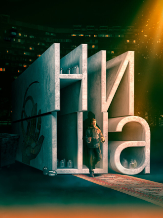 Ниша [2022, WEB-DL]