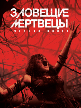 Зловещие мертвецы: Черная книга / Evil Dead [2013, BDRip]