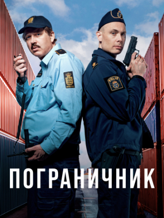 Пограничник / Граница / Gränsfall [2025, WEBRip] [s01]