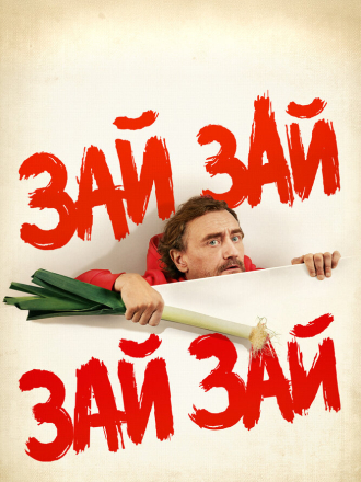 Зай зай зай зай / Zaï Zaï Zaï Zaï [2020, WEB-DL]