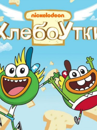 Хлебоутки / Breadwinners [2014, DVB] [s01]