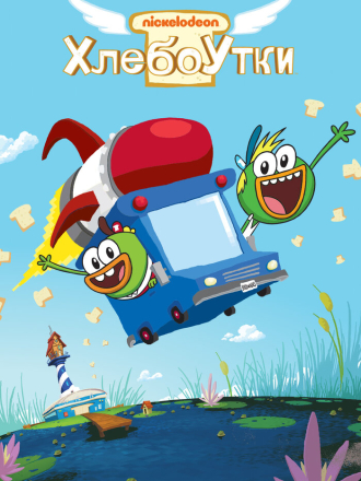 Хлебоутки / Breadwinners [2015-2016, WEB-DL] [s02]