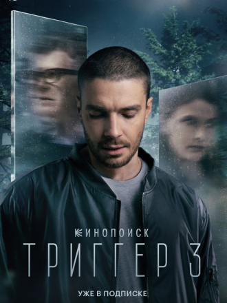 Триггер [2024, WEBRip] [s03]