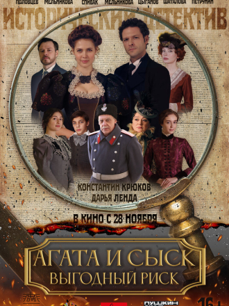 Агата и сыск. Выгодный риск [2023, WEBRip] [s03]