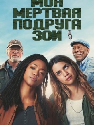 Моя мертвая подруга Зои / My Dead Friend Zoe (2024) скачать торрент