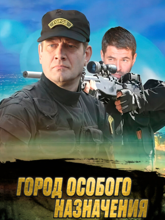 Город особого назначения (2015) скачать торрент