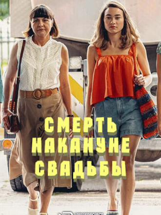 Смерть накануне свадьбы / Zgon przed weselem [2025, WEB-DL]
