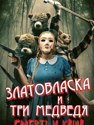 Златовласка и три медведя: Смерть и каша / Goldilocks and the Three Bears: Death and Porridge [2024, WEB-DL]